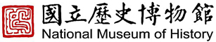 國立歷史博物館全球資訊網